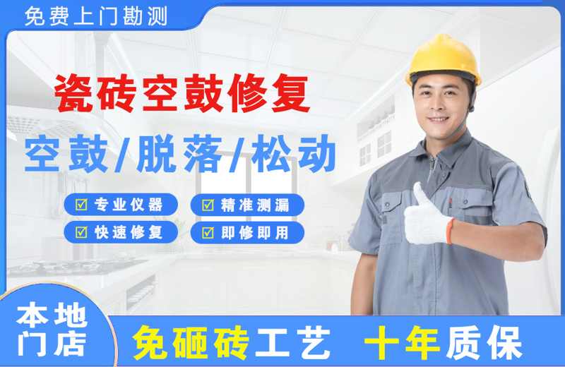 尧都瓷砖空鼓修复