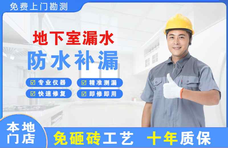 尧都地下室漏水维修
